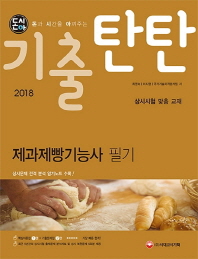 돈시아 기출탄탄 제과제빵기능사 필기(2018)